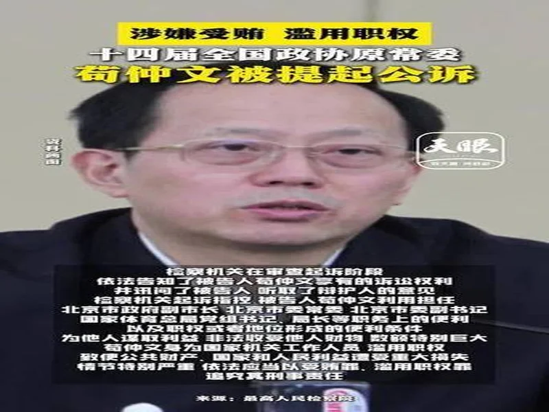 苟仲文受贿2.36亿一审死缓，目前体坛反腐受贿最多、被判最重！